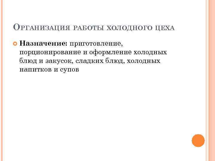 ОРГАНИЗАЦИЯ РАБОТЫ ХОЛОДНОГО ЦЕХА Назначение: приготовление, порционирование и оформление холодных блюд и закусок, сладких