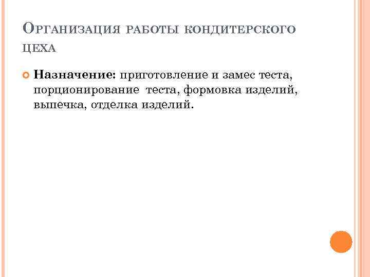 ОРГАНИЗАЦИЯ РАБОТЫ КОНДИТЕРСКОГО ЦЕХА Назначение: приготовление и замес теста, порционирование теста, формовка изделий, выпечка,