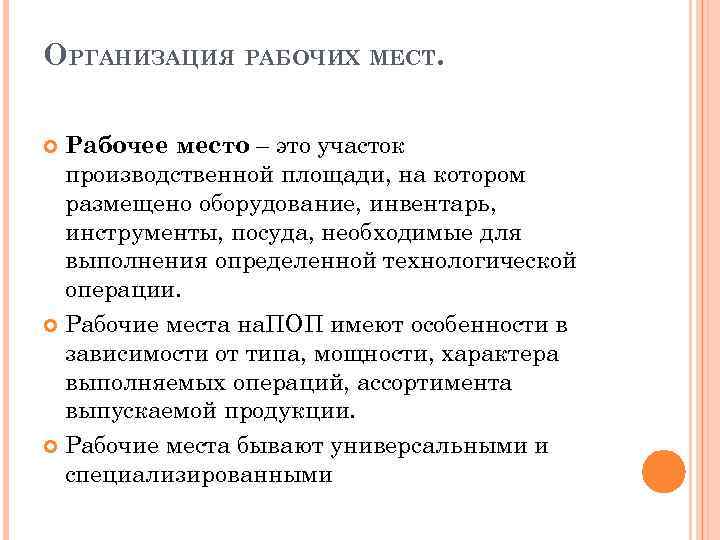 ОРГАНИЗАЦИЯ РАБОЧИХ МЕСТ. Рабочее место – это участок производственной площади, на котором размещено оборудование,