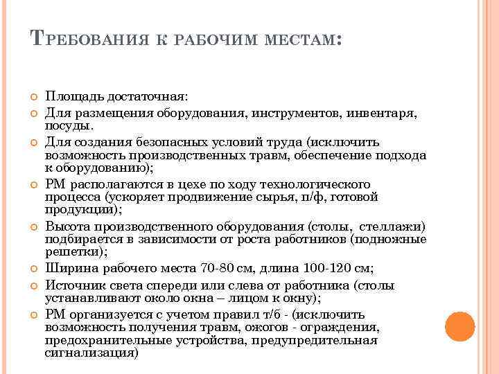 ТРЕБОВАНИЯ К РАБОЧИМ МЕСТАМ: Площадь достаточная: Для размещения оборудования, инструментов, инвентаря, посуды. Для создания