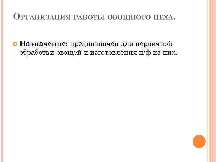 ОРГАНИЗАЦИЯ РАБОТЫ ОВОЩНОГО ЦЕХА. Назначение: предназначен для первичной обработки овощей и изготовления п/ф из