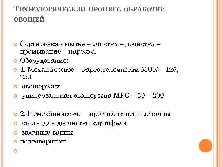 ТЕХНОЛОГИЧЕСКИЙ ПРОЦЕСС ОБРАБОТКИ ОВОЩЕЙ. Сортировка - мытье – очистка – дочистка – промывание –