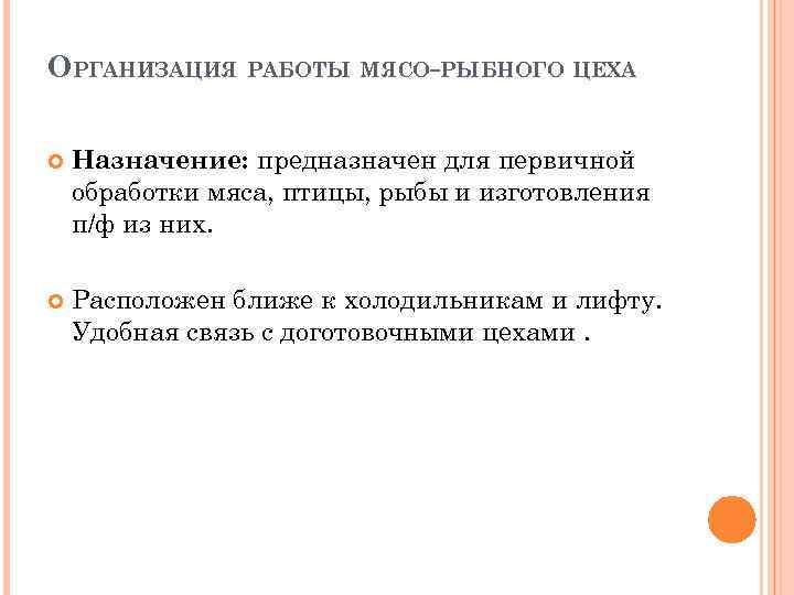 ОРГАНИЗАЦИЯ РАБОТЫ МЯСО-РЫБНОГО ЦЕХА Назначение: предназначен для первичной обработки мяса, птицы, рыбы и изготовления