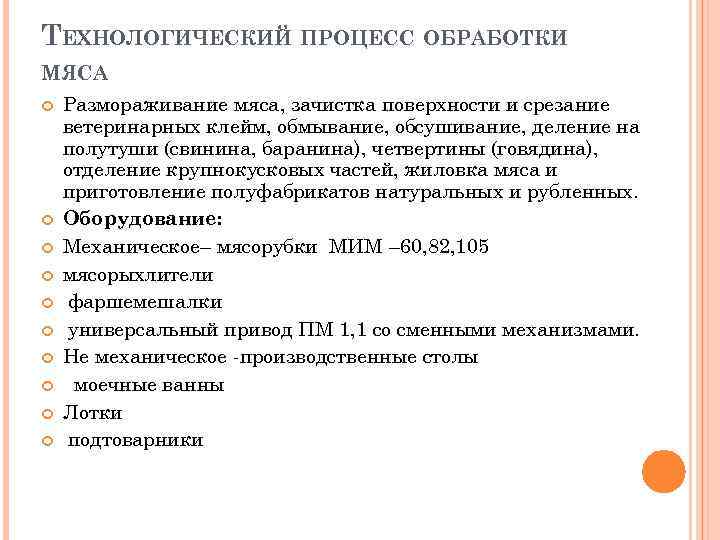 ТЕХНОЛОГИЧЕСКИЙ ПРОЦЕСС ОБРАБОТКИ МЯСА Размораживание мяса, зачистка поверхности и срезание ветеринарных клейм, обмывание, обсушивание,