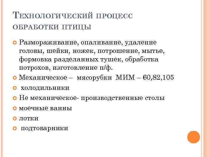 ТЕХНОЛОГИЧЕСКИЙ ПРОЦЕСС ОБРАБОТКИ ПТИЦЫ Размораживание, опаливание, удаление головы, шейки, ножек, потрошение, мытье, формовка разделанных