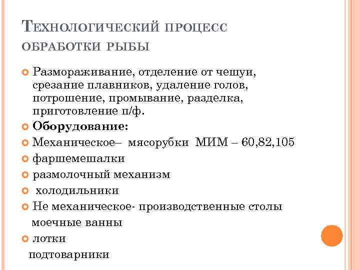 ТЕХНОЛОГИЧЕСКИЙ ПРОЦЕСС ОБРАБОТКИ РЫБЫ Размораживание, отделение от чешуи, срезание плавников, удаление голов, потрошение, промывание,