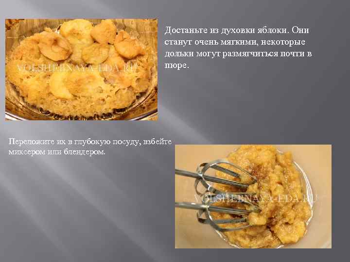 Достаньте из духовки яблоки. Они станут очень мягкими, некоторые дольки могут размягчиться почти в