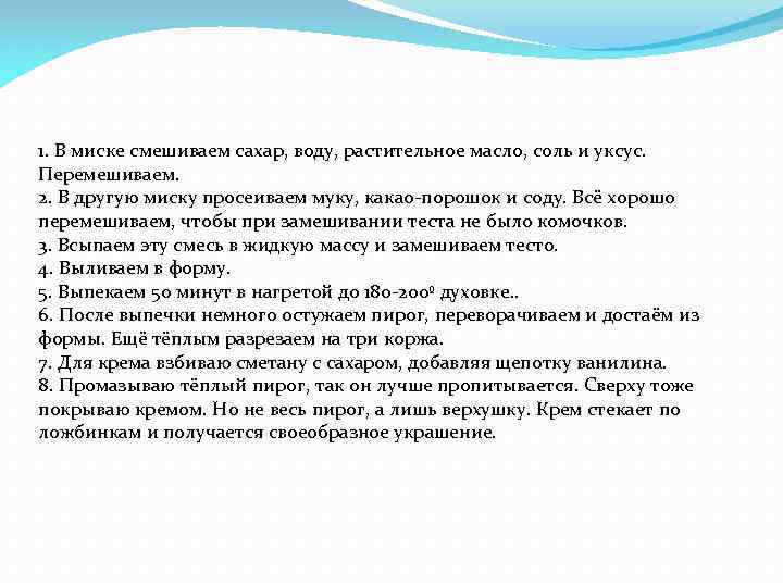 1. В миске смешиваем сахар, воду, растительное масло, соль и уксус. Перемешиваем. 2. В