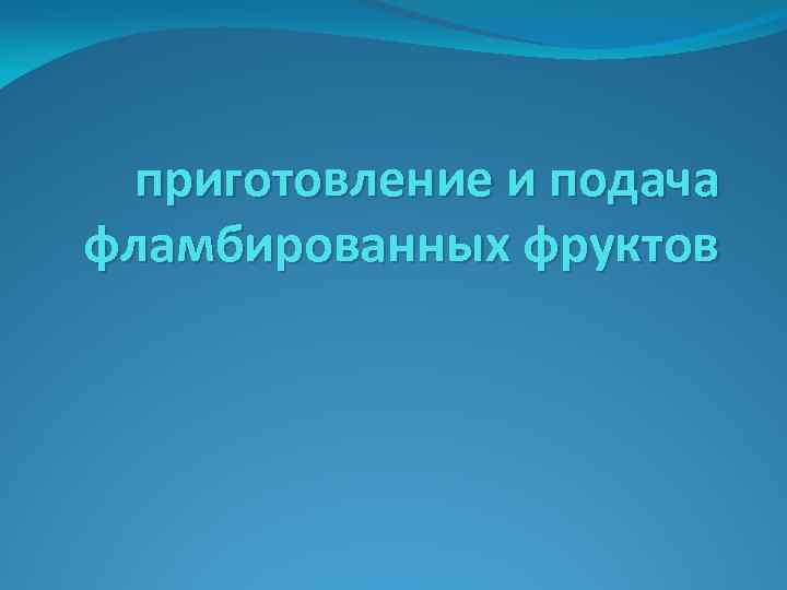 приготовление и подача фламбированных фруктов 