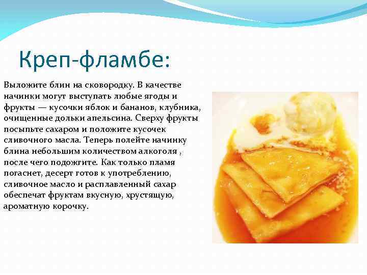 Креп-фламбе: Выложите блин на сковородку. В качестве начинки могут выступать любые ягоды и фрукты