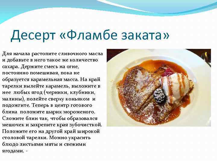 Десерт «Фламбе заката» Для начала растопите сливочного масла и добавьте в него такое же