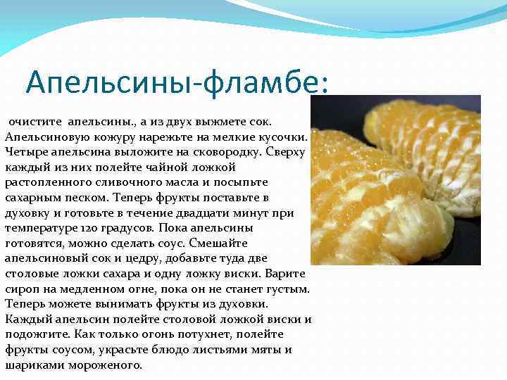 Апельсины-фламбе: очистите апельсины. , а из двух выжмете сок. Апельсиновую кожуру нарежьте на мелкие