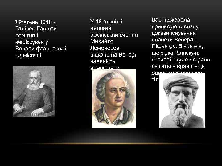 Жовтень 1610 Галілео Галілей помітив і зафіксував у Венери фази, схожі на місячні. У