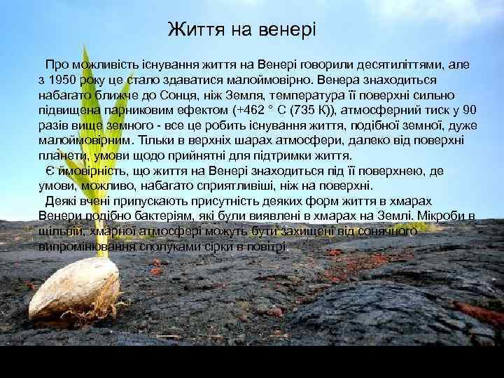 Життя на венері Про можливість існування життя на Венері говорили десятиліттями, але з 1950