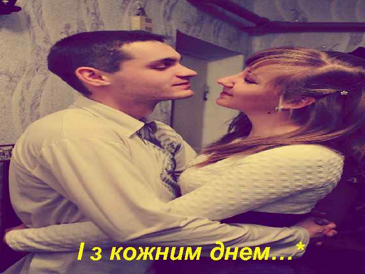 І з кожним днем…* 