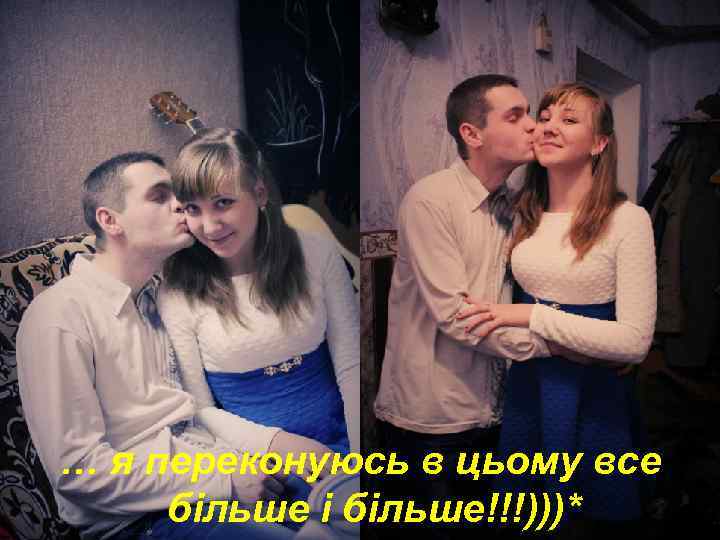 … я переконуюсь в цьому все більше і більше!!!)))* 