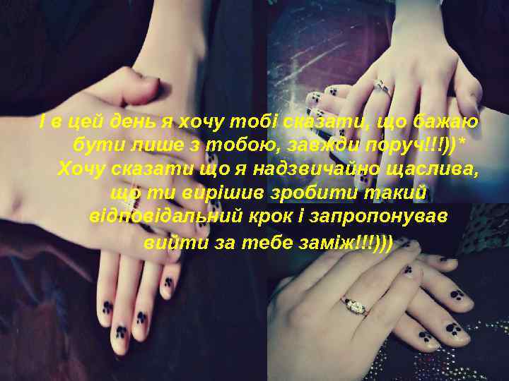 І в цей день я хочу тобі сказати, що бажаю бути лише з тобою,