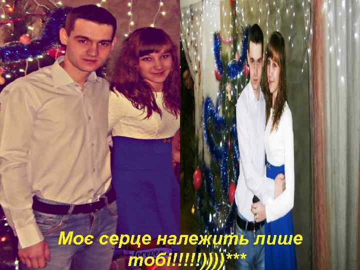 Моє серце належить лише тобі!!!!!))))*** 