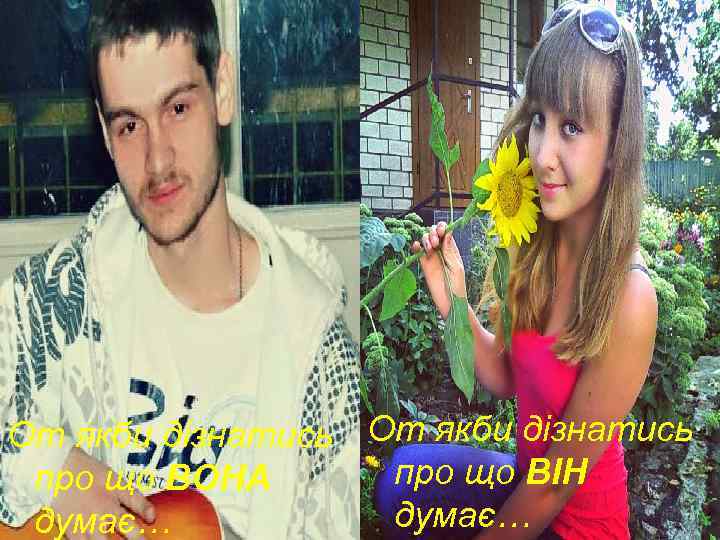 От якби дізнатись про що ВІН про що ВОНА думає… 