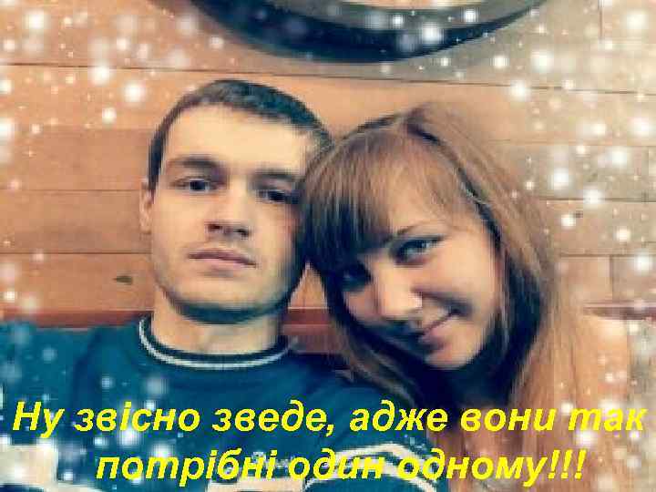 Ну звісно зведе, адже вони так потрібні один одному!!! 