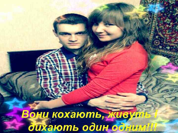 Вони кохають, живуть і дихають один одним!!! 