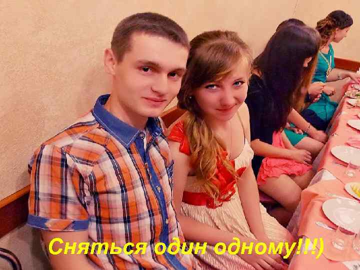 Сняться один одному!!!) 