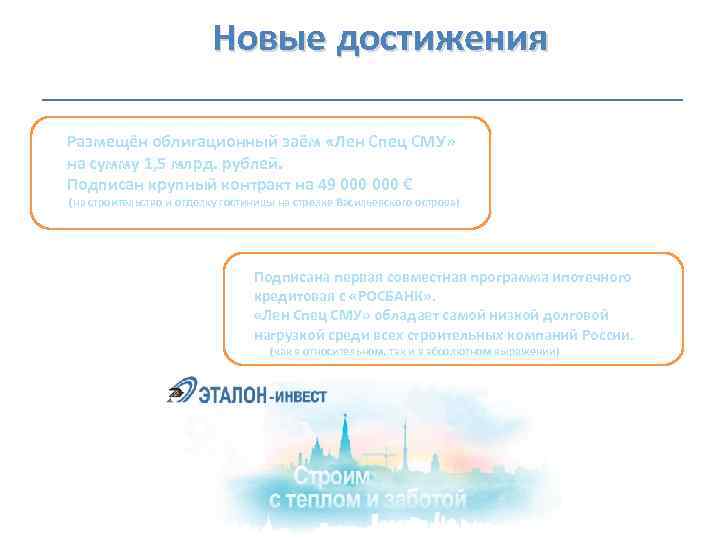  Новые достижения Размещён облигационный заём «Лен Спец СМУ» на сумму 1, 5 млрд.