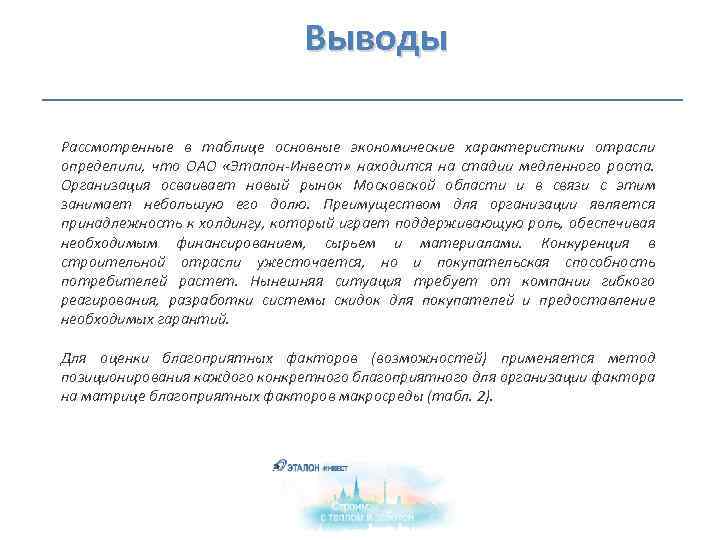  Выводы Рассмотренные в таблице основные экономические характеристики отрасли определили, что ОАО «Эталон-Инвест» находится
