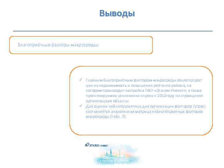  Выводы Благоприятные факторы макросреды: ü Главным благоприятным фактором макросреды является рост цен на
