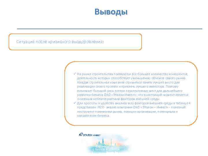  Выводы Ситуация после кризисного выздоровления: ü На рынке строительства появляются все большее количество