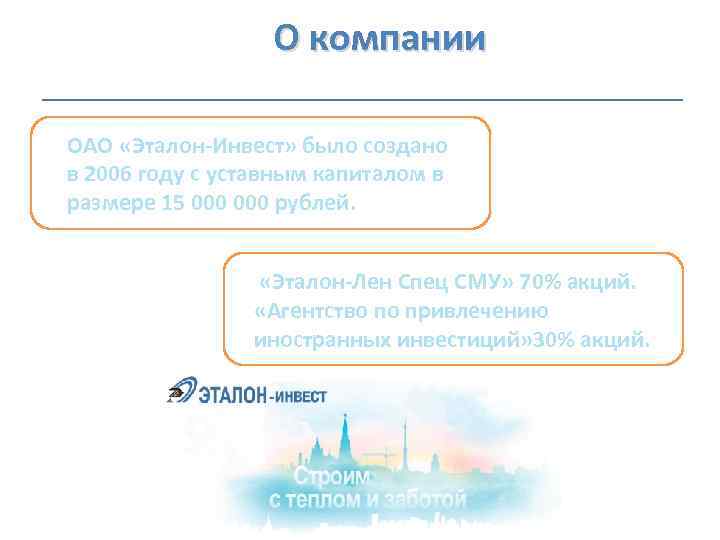  О компании ОАО «Эталон-Инвест» было создано в 2006 году с уставным капиталом в