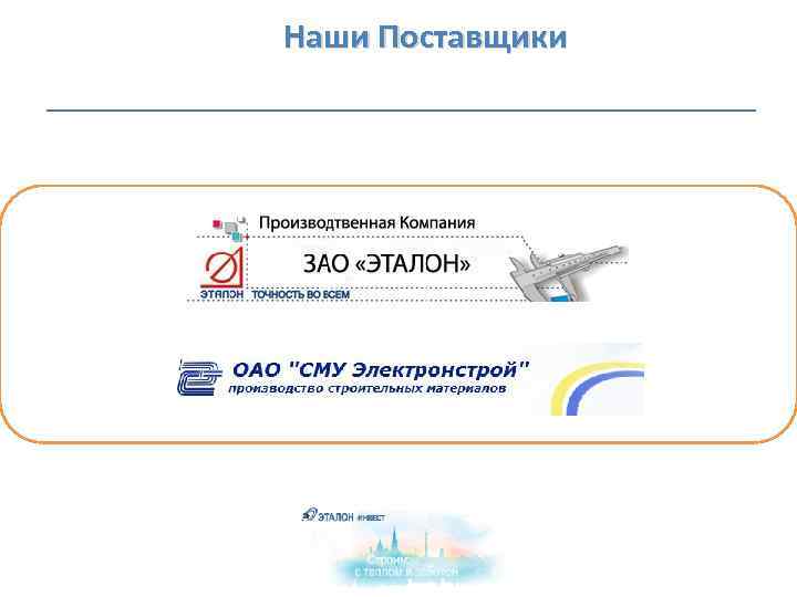  Наши Поставщики 