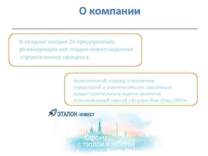  О компании В холдинг входит 26 предприятий, реализующих все стадии инвестиционно -строительного процесса.