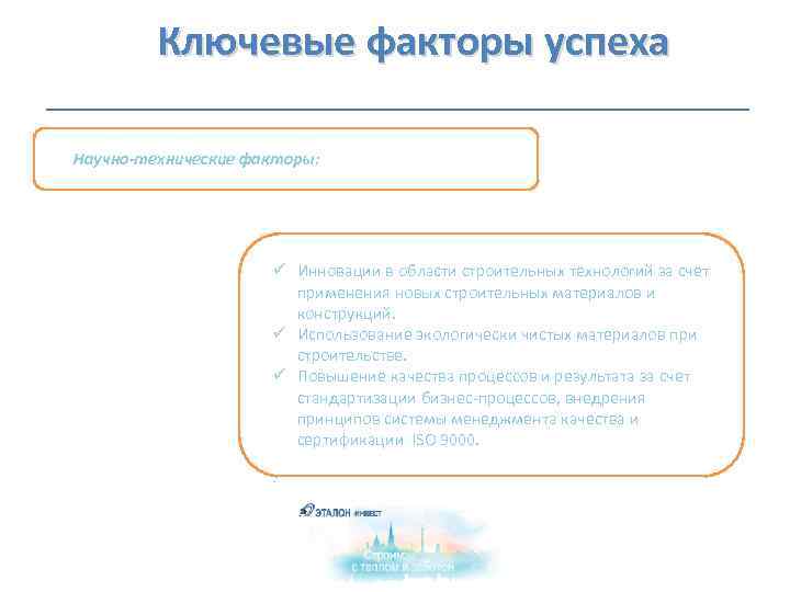  Ключевые факторы успеха Научно-технические факторы: ü Инновации в области строительных технологий за счет
