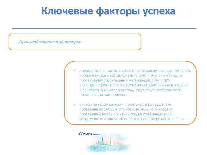  Ключевые факторы успеха Производственные факторы: ü Налаженные и прочные связи с поставщиками в
