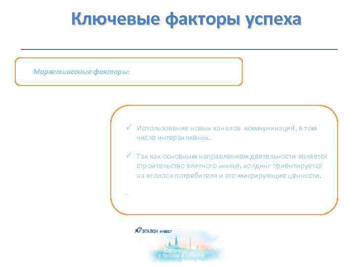  Ключевые факторы успеха Маркетинговые факторы: ü Использование новых каналов коммуникаций, в том числе