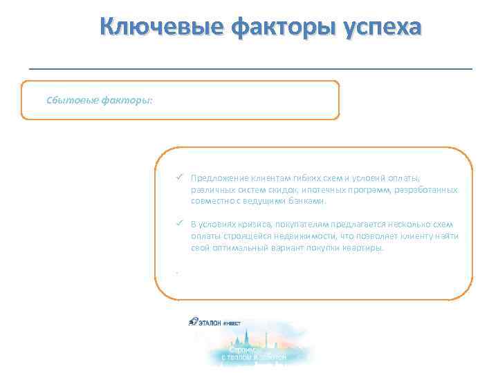  Ключевые факторы успеха Сбытовые факторы: ü Предложение клиентам гибких схем и условий оплаты,