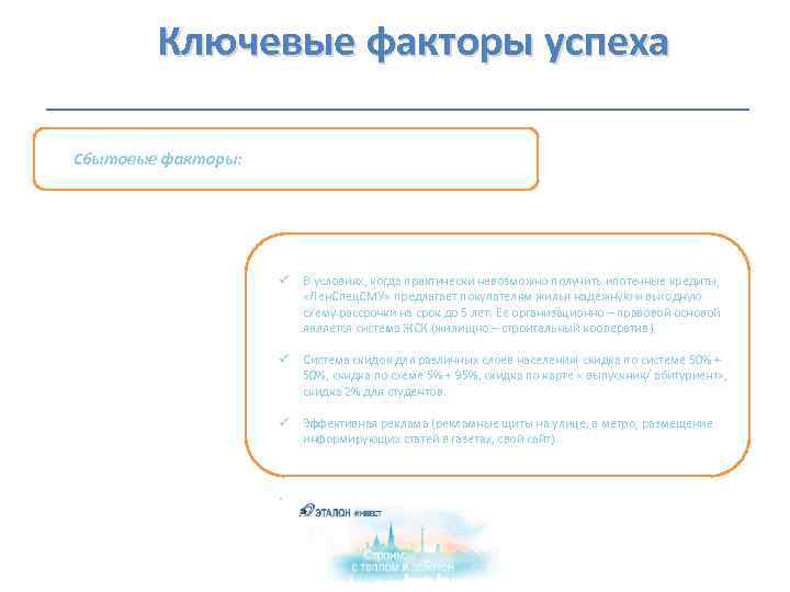  Ключевые факторы успеха Сбытовые факторы: ü В условиях, когда практически невозможно получить ипотечные