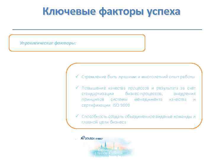  Ключевые факторы успеха Управленческие факторы: ü Стремление быть лучшими и многолетний опыт работы