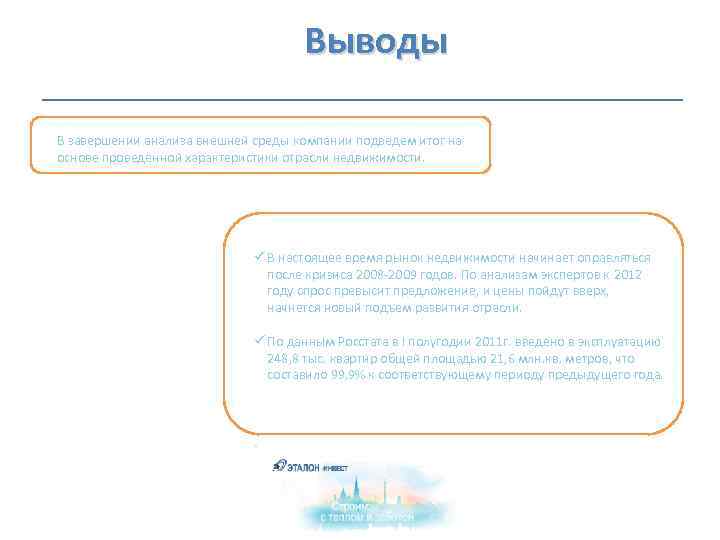  Выводы В завершении анализа внешней среды компании подведем итог на основе проведенной характеристики