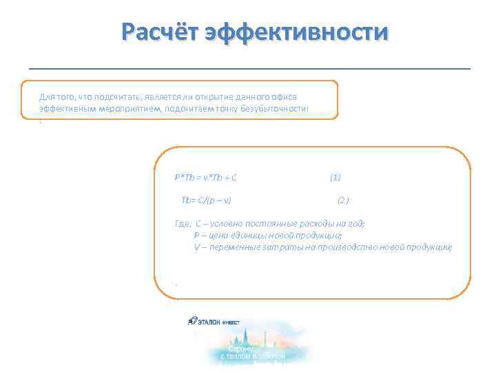  Расчёт эффективности Для того, что подсчитать, является ли открытие данного офиса эффективным мероприятием,