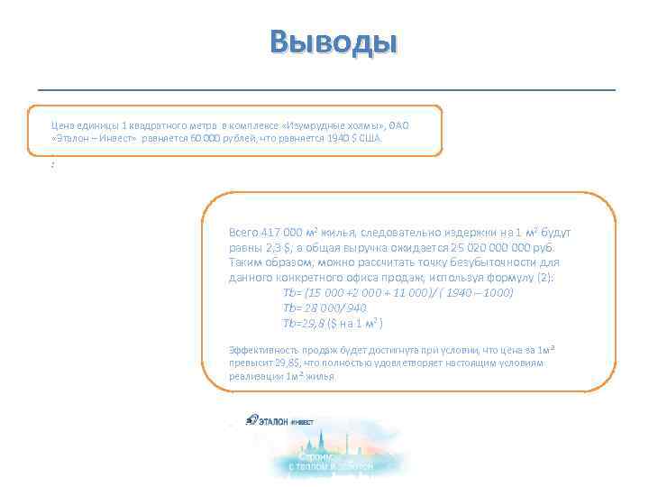  Выводы Цена единицы 1 квадратного метра в комплексе «Изумрудные холмы» , ОАО «Эталон