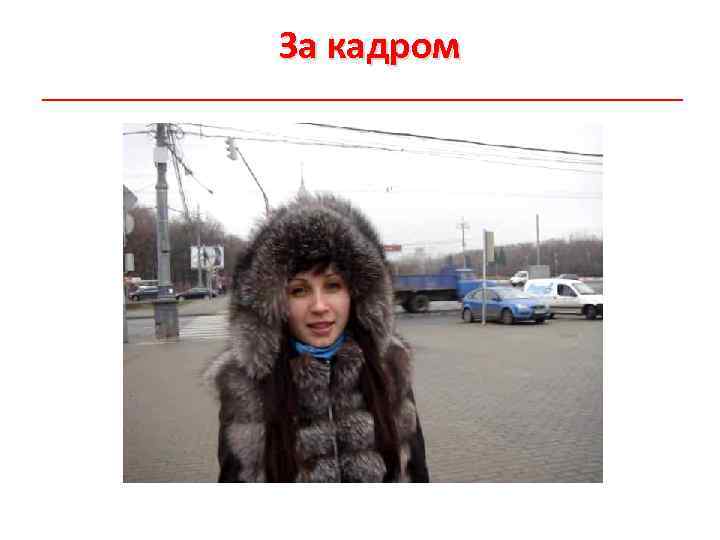  За кадром 