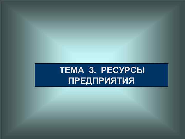  ТЕМА 3. РЕСУРСЫ ПРЕДПРИЯТИЯ 