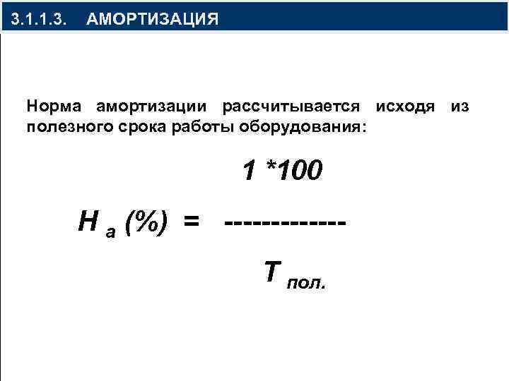  3. 1. 1. 3. АМОРТИЗАЦИЯ Норма амортизации рассчитывается исходя из полезного срока работы