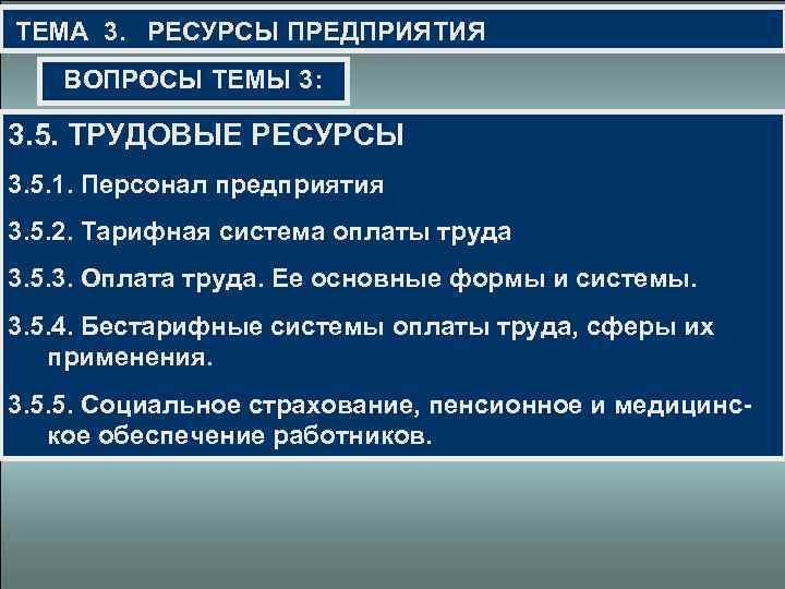  ТЕМА 3. РЕСУРСЫ ПРЕДПРИЯТИЯ ВОПРОСЫ ТЕМЫ 3: 3. 5. ТРУДОВЫЕ РЕСУРСЫ 3. 5.