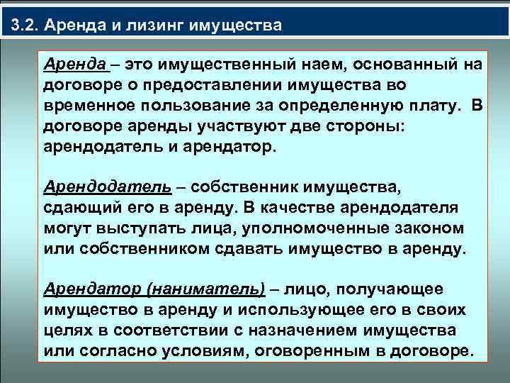  3. 2. Аренда и лизинг имущества Аренда – это имущественный наем, основанный на