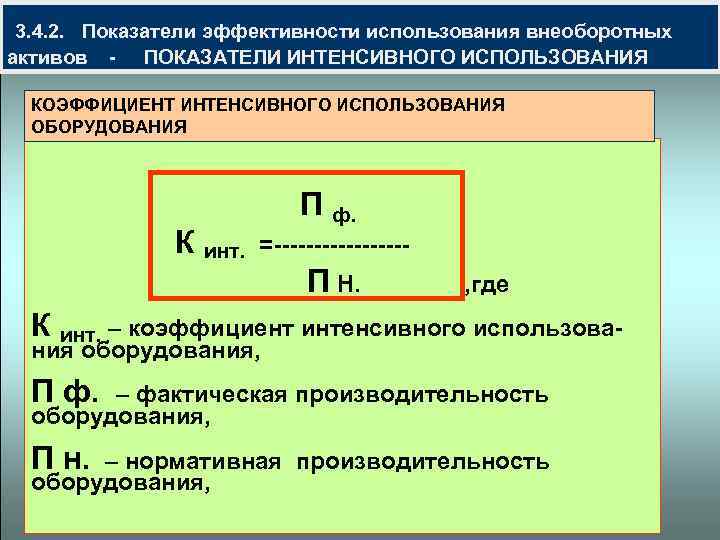  3. 4. 2. Показатели эффективности использования внеоборотных активов - ПОКАЗАТЕЛИ ИНТЕНСИВНОГО ИСПОЛЬЗОВАНИЯ КОЭФФИЦИЕНТ