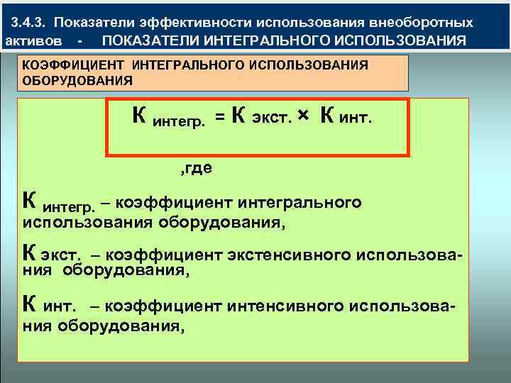  3. 4. 3. Показатели эффективности использования внеоборотных активов - ПОКАЗАТЕЛИ ИНТЕГРАЛЬНОГО ИСПОЛЬЗОВАНИЯ КОЭФФИЦИЕНТ