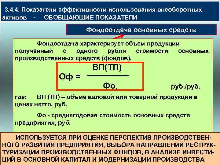  3. 4. 4. Показатели эффективности использования внеоборотных активов - ОБОБЩАЮЩИЕ ПОКАЗАТЕЛИ Фондоотдача основных